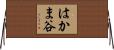 はかま谷 Horizontal Wall Scroll
