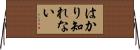 はかり知れない Horizontal Wall Scroll