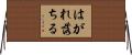 はがれ落ちる Horizontal Wall Scroll