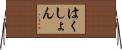 はくしょん Horizontal Wall Scroll