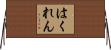 はくれん Horizontal Wall Scroll