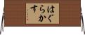 はぐらかす Horizontal Wall Scroll