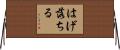 はげ落ちる Horizontal Wall Scroll