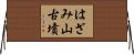 はざみ山古墳 Horizontal Wall Scroll