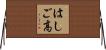 はしご高 Horizontal Wall Scroll