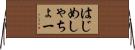 はじめしゃちょー Horizontal Wall Scroll