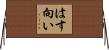 はす向い Horizontal Wall Scroll