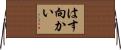 はす向かい Horizontal Wall Scroll