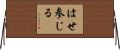 はせ参じる Horizontal Wall Scroll