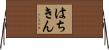 はちきん Horizontal Wall Scroll