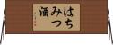 はちみつ酒 Horizontal Wall Scroll