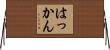 はっかん Horizontal Wall Scroll