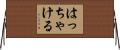 はっちゃける Horizontal Wall Scroll
