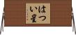 はつい星 Horizontal Wall Scroll