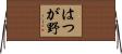 はつが野 Horizontal Wall Scroll