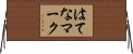 はてなマーク Horizontal Wall Scroll