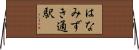 はなみずき通駅 Horizontal Wall Scroll