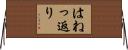 はねっ返り Horizontal Wall Scroll