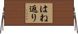 はね返り Horizontal Wall Scroll