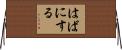 はばにする Horizontal Wall Scroll