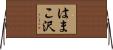 はまこ沢 Horizontal Wall Scroll