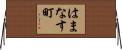 はまなす町 Horizontal Wall Scroll
