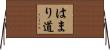 はまり道 Horizontal Wall Scroll