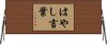はやし言葉 Horizontal Wall Scroll