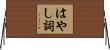 はやし詞 Horizontal Wall Scroll
