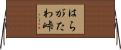 はらがたわ峠 Horizontal Wall Scroll
