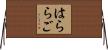 はららご Horizontal Wall Scroll