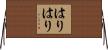 はりはり Horizontal Wall Scroll