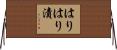 はりはり漬 Horizontal Wall Scroll