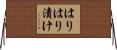 はりはり漬け Horizontal Wall Scroll