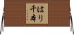 はり千本 Horizontal Wall Scroll