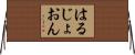 はるじょおん Horizontal Wall Scroll