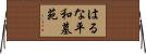はるな平和墓苑 Horizontal Wall Scroll
