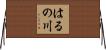 はるの川 Horizontal Wall Scroll