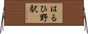 はるひ野駅 Horizontal Wall Scroll