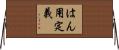 はん用定義 Horizontal Wall Scroll