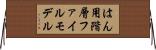 はん用階層ファイルモデル Horizontal Wall Scroll