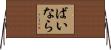 ばいなら Horizontal Wall Scroll