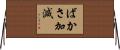 ばかさ加減 Horizontal Wall Scroll