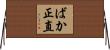 ばか正直 Horizontal Wall Scroll