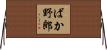 ばか野郎 Horizontal Wall Scroll