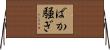 ばか騒ぎ Horizontal Wall Scroll