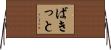 ばきっと Horizontal Wall Scroll