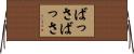 ばっさばっさ Horizontal Wall Scroll