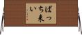 ばっち来い Horizontal Wall Scroll