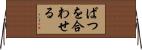 ばつを合わせる Horizontal Wall Scroll